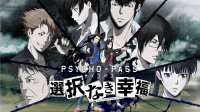 Psycho-Pass: Mandatory Happiness